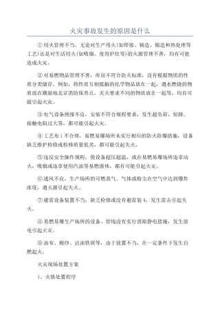 火灾事故发生的原因是什么