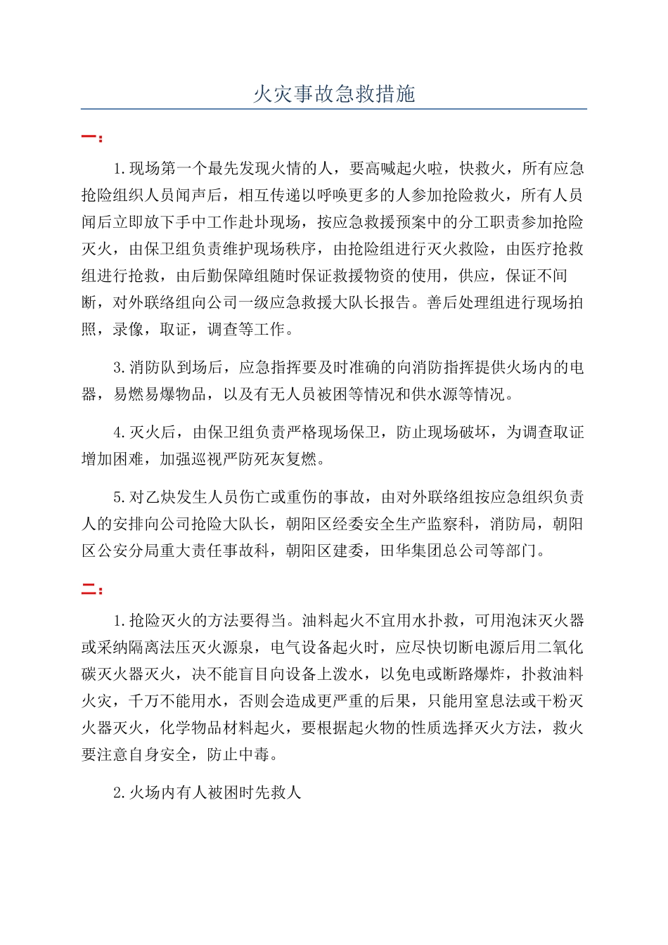火灾事故急救措施_第1页