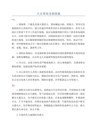 火灾事故急救措施
