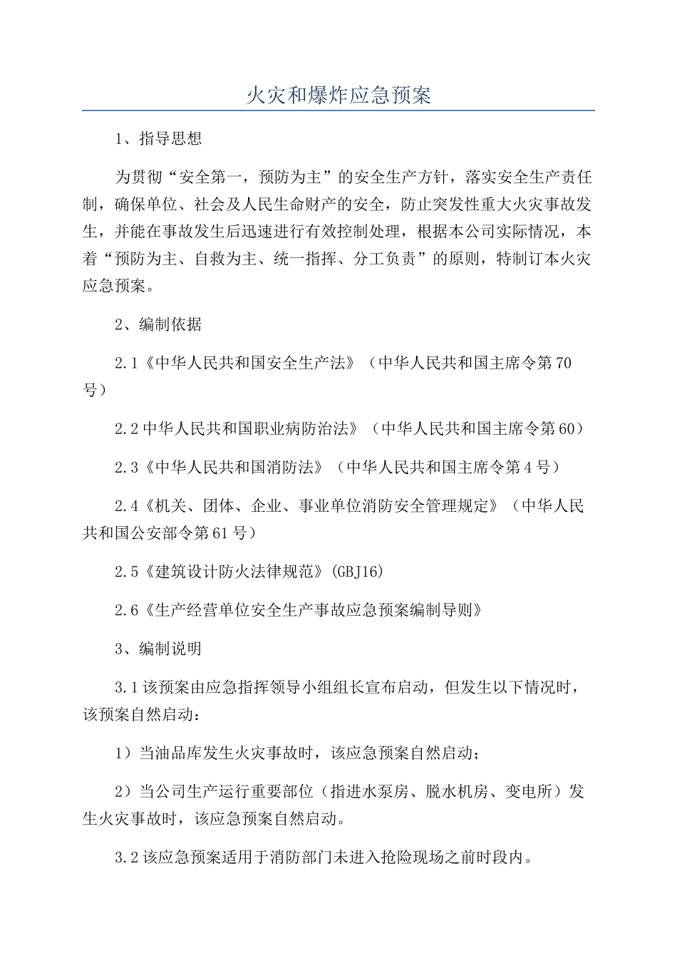 火灾和爆炸应急预案_第1页