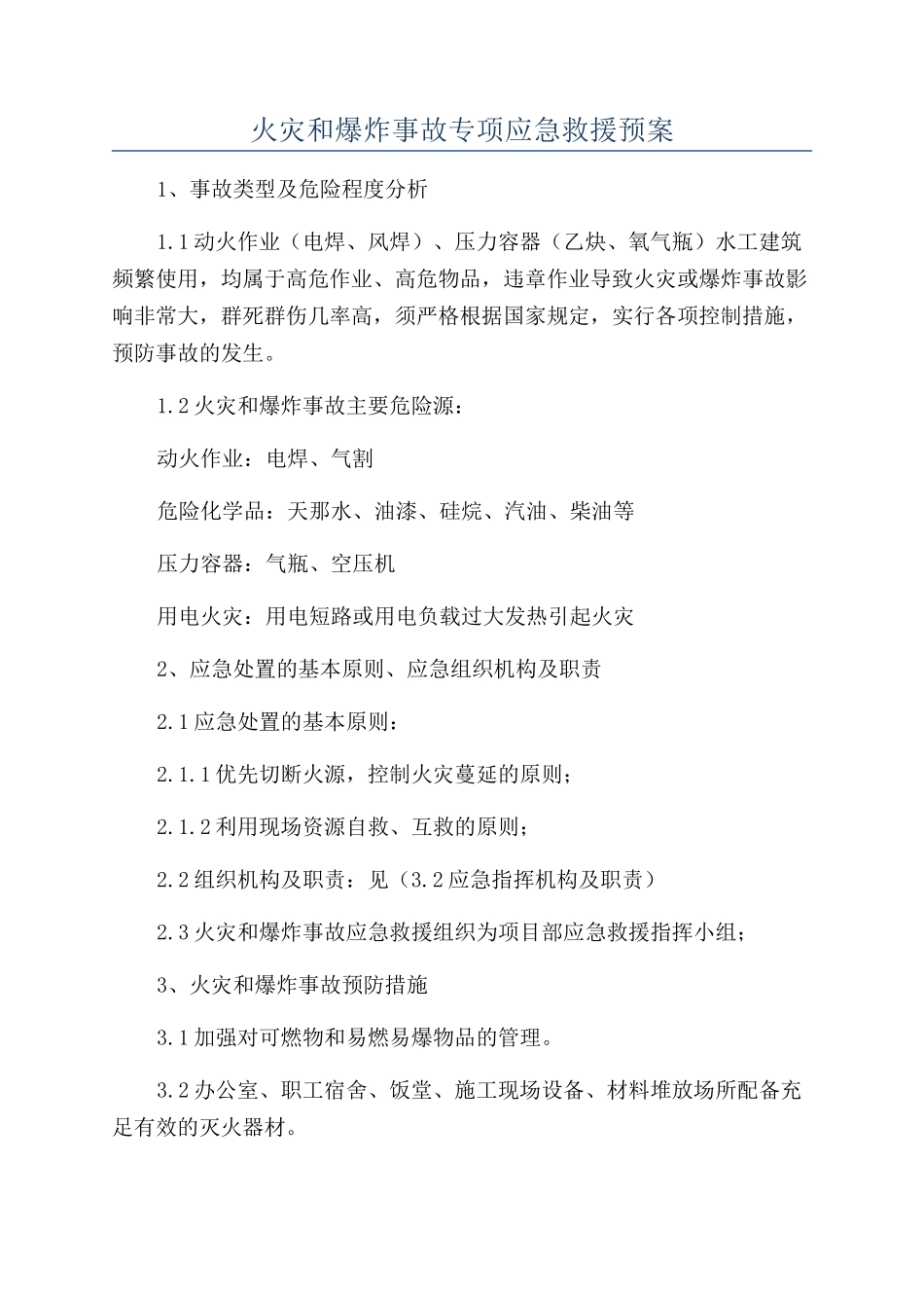 火灾和爆炸事故专项应急救援预案_第1页