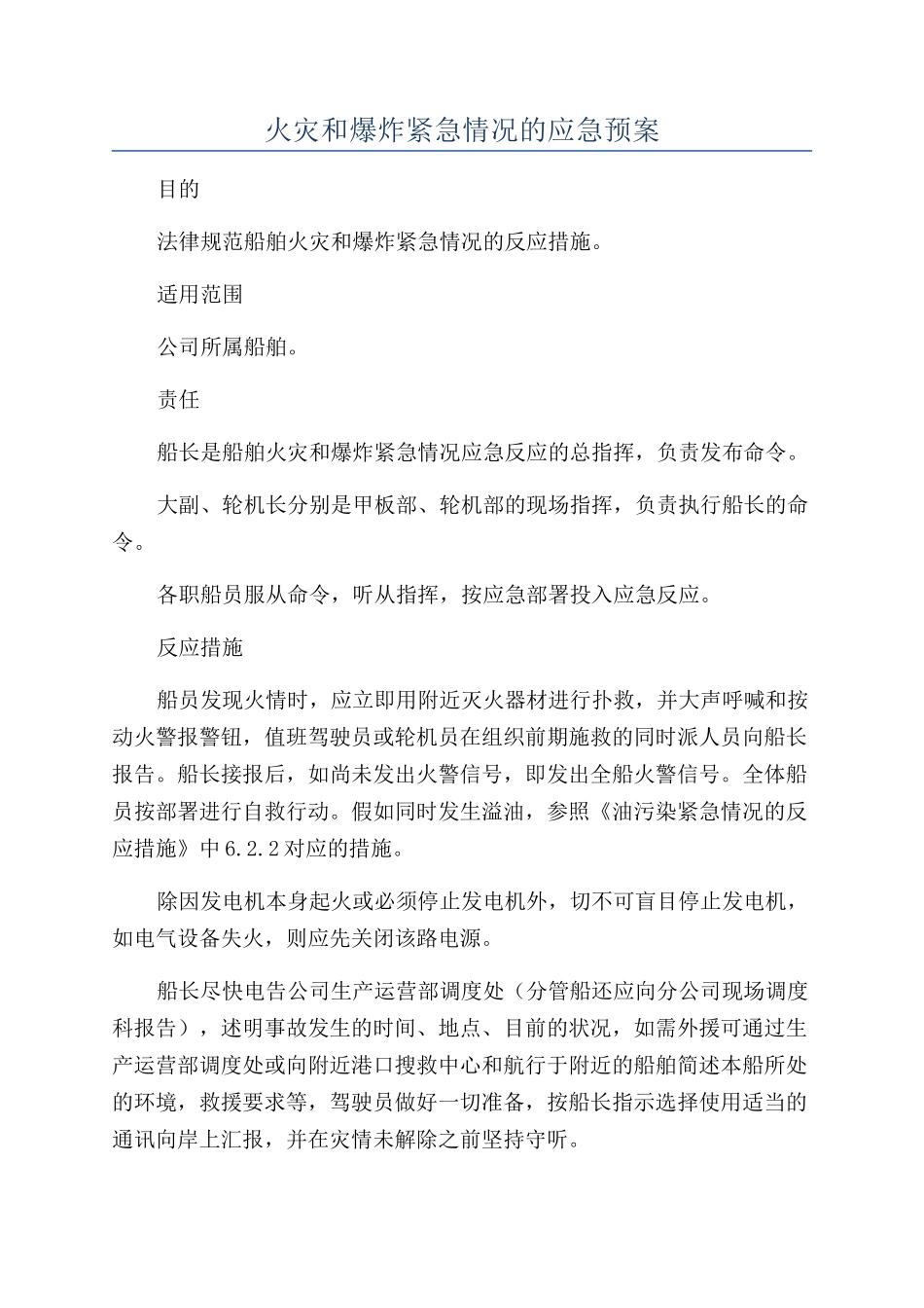 火灾和爆炸紧急情况的应急预案_第1页