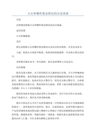 火灾和爆炸紧急情况的应急预案