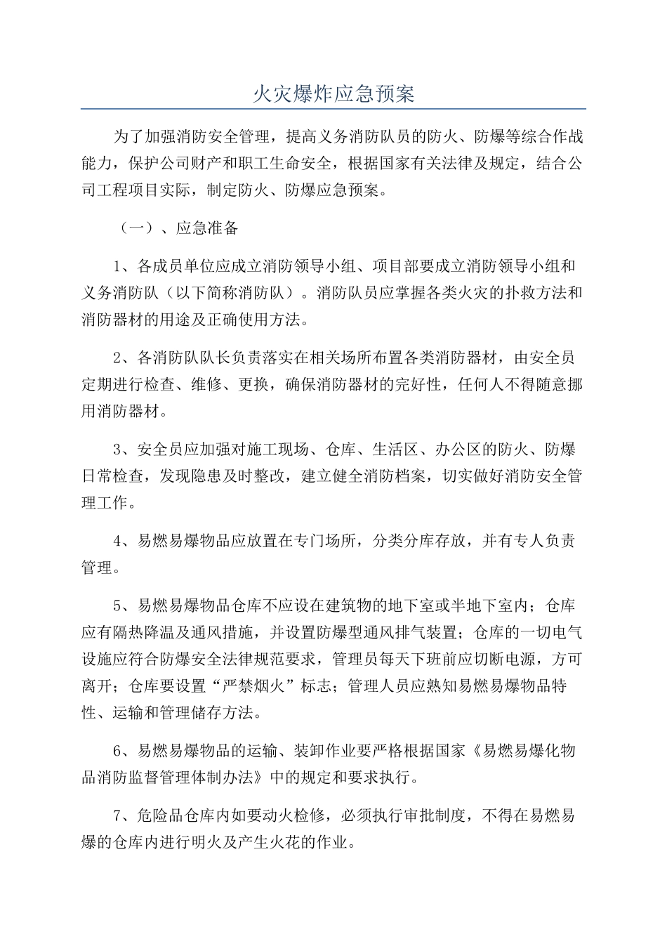 火灾爆炸应急预案_第1页