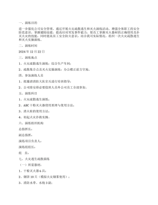 火灾疏散逃生和灭火实操演练方案