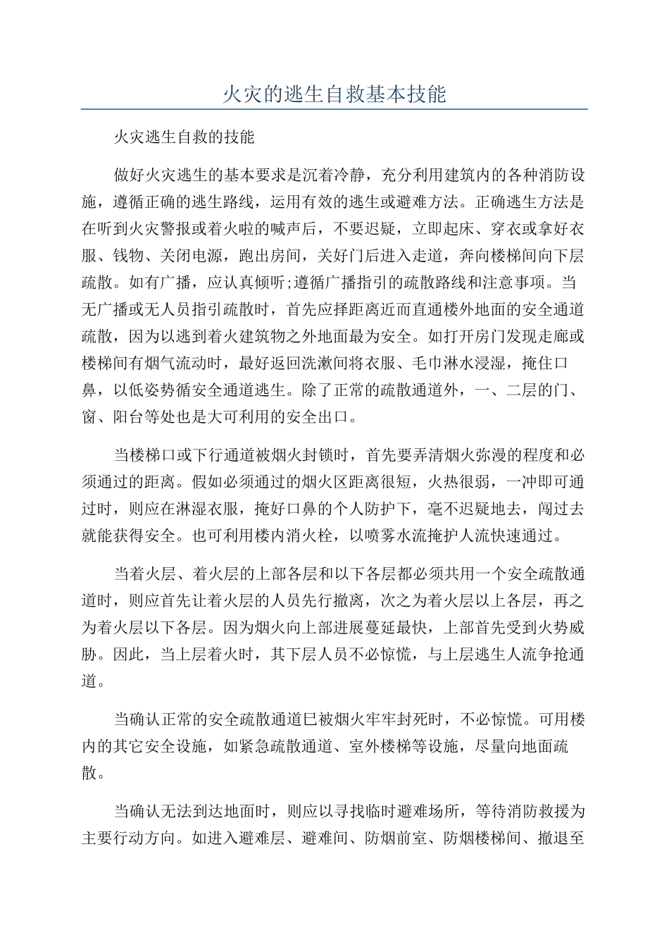 火灾的逃生自救基本技能_第1页