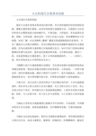 火灾的逃生自救基本技能