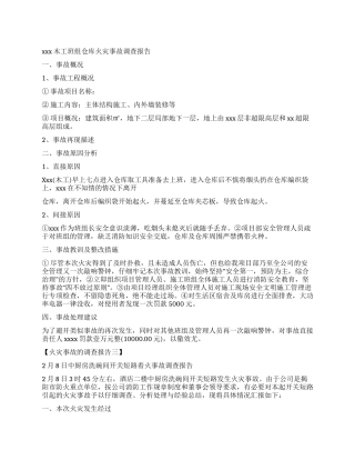 火灾重大事故的调查报告