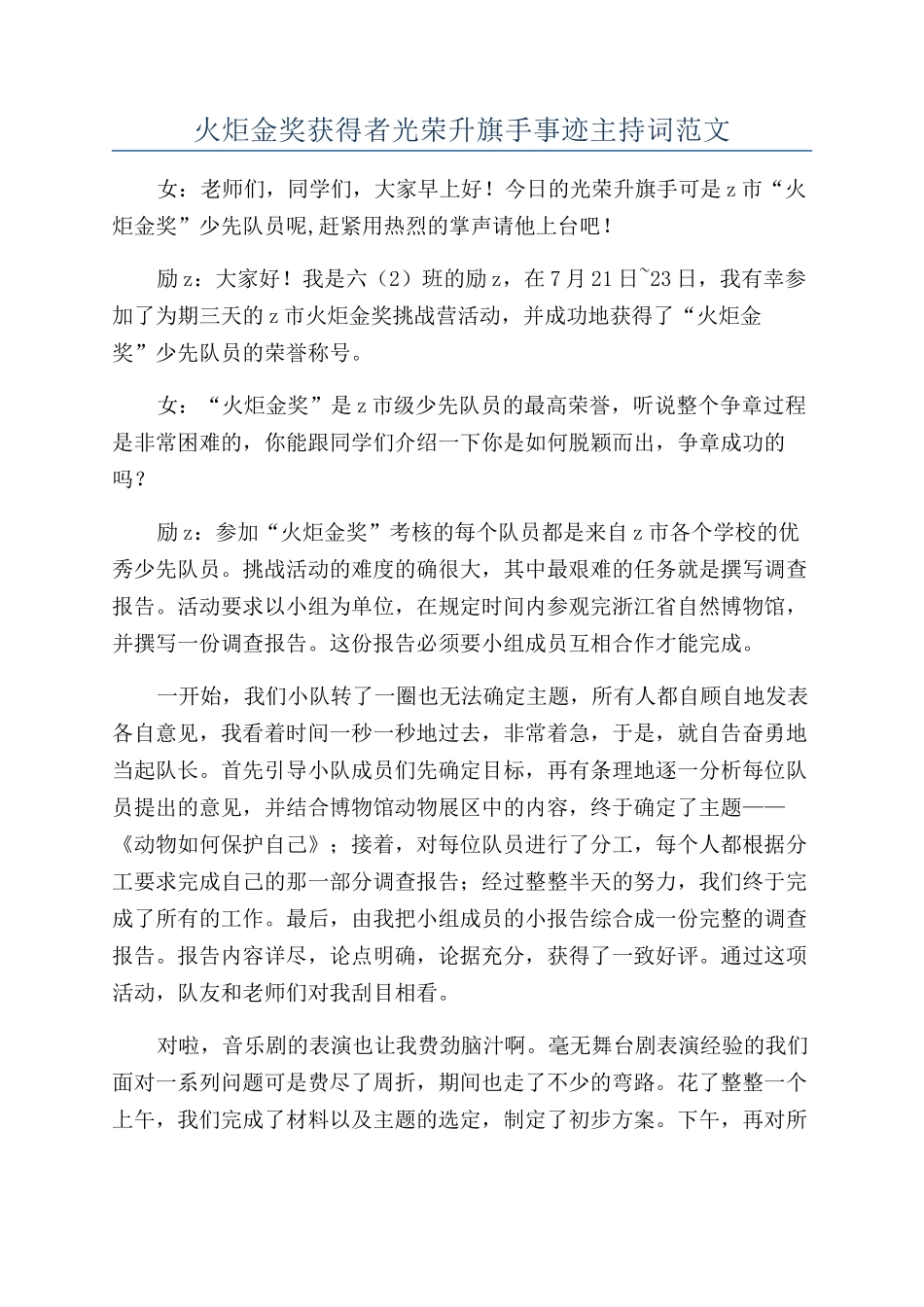 火炬金奖获得者光荣升旗手事迹主持词范文_第1页