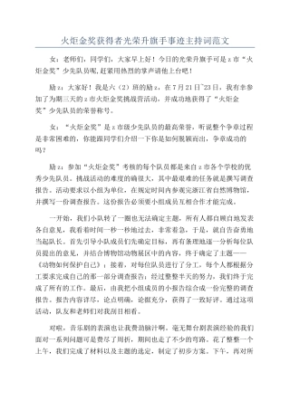 火炬金奖获得者光荣升旗手事迹主持词范文
