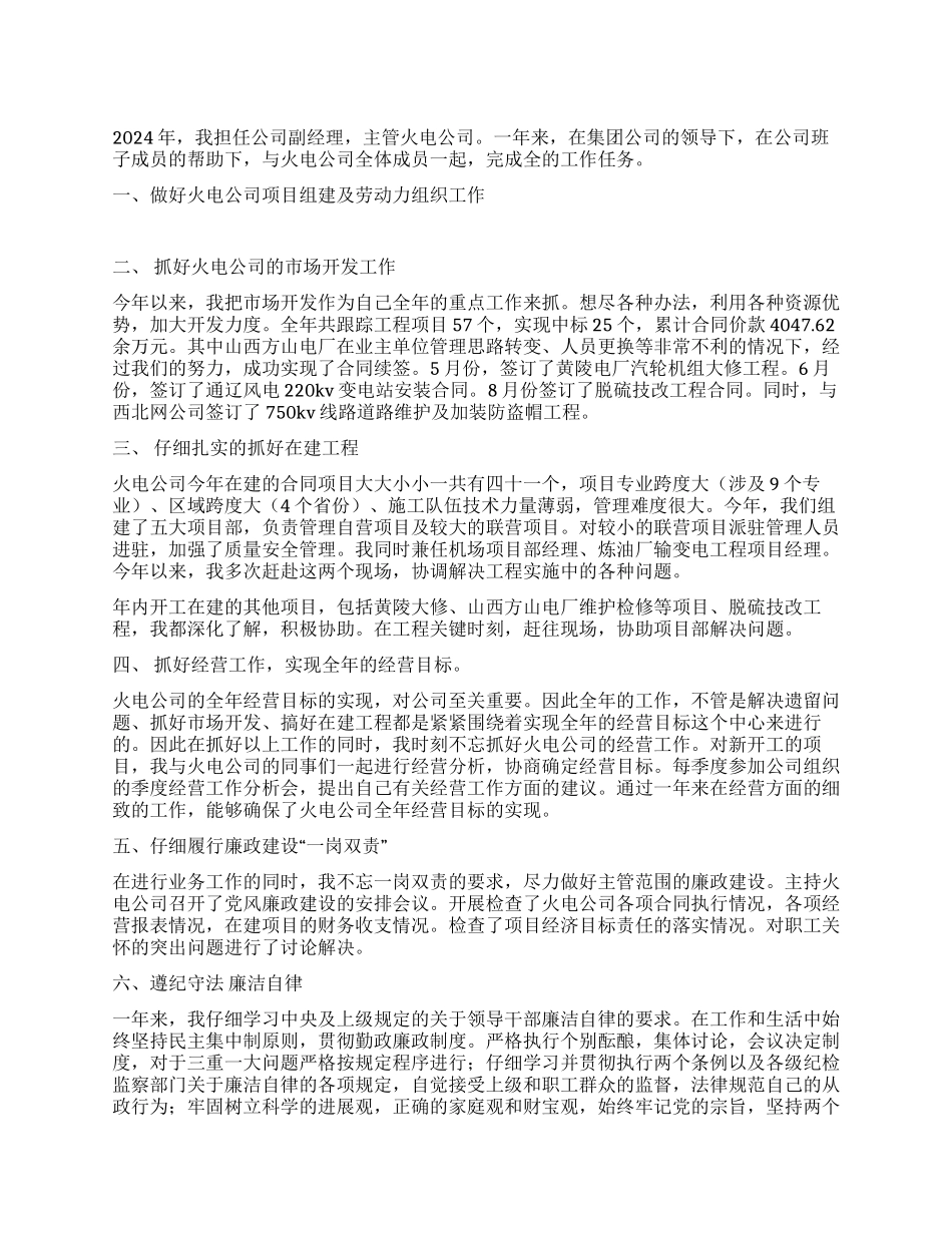 火电公司经理述职述廉年终总结汇报_第1页