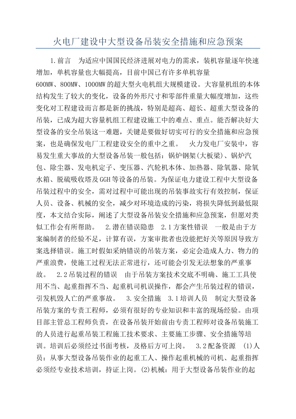 火电厂建设中大型设备吊装安全措施和应急预案_第1页