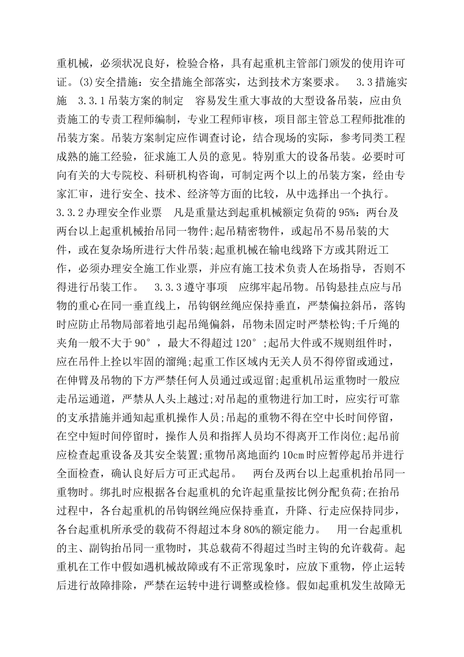 火电厂建设中大型设备吊装安全措施和应急预案_第2页