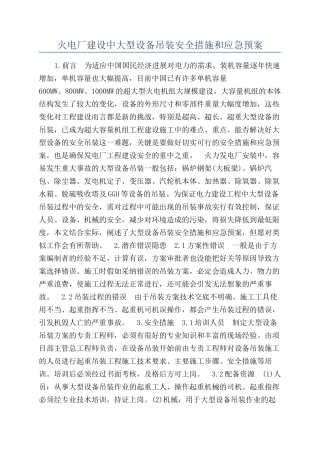 火电厂建设中大型设备吊装安全措施和应急预案