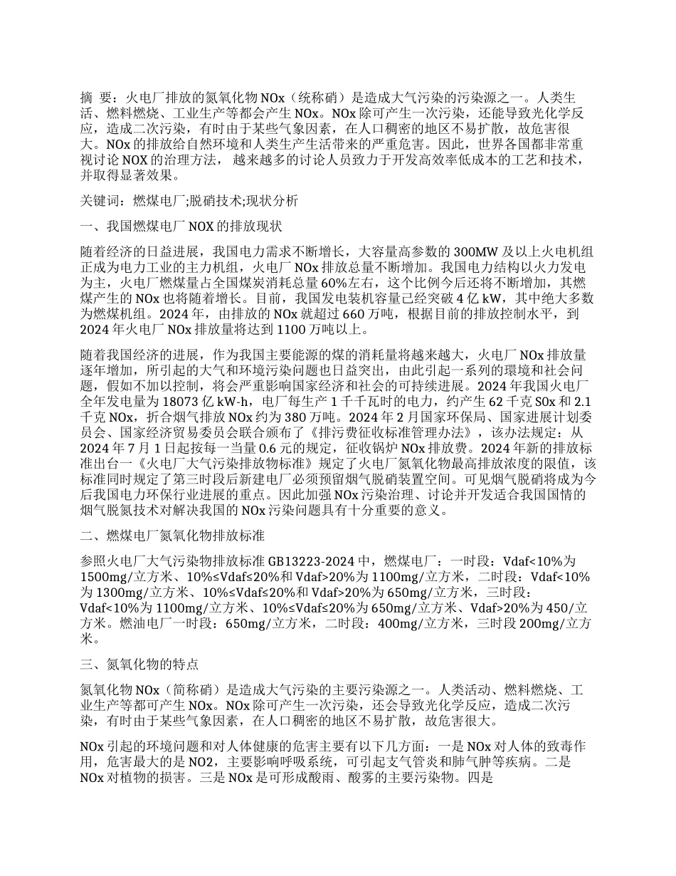 火电厂烟气脱硝现状分析_第1页