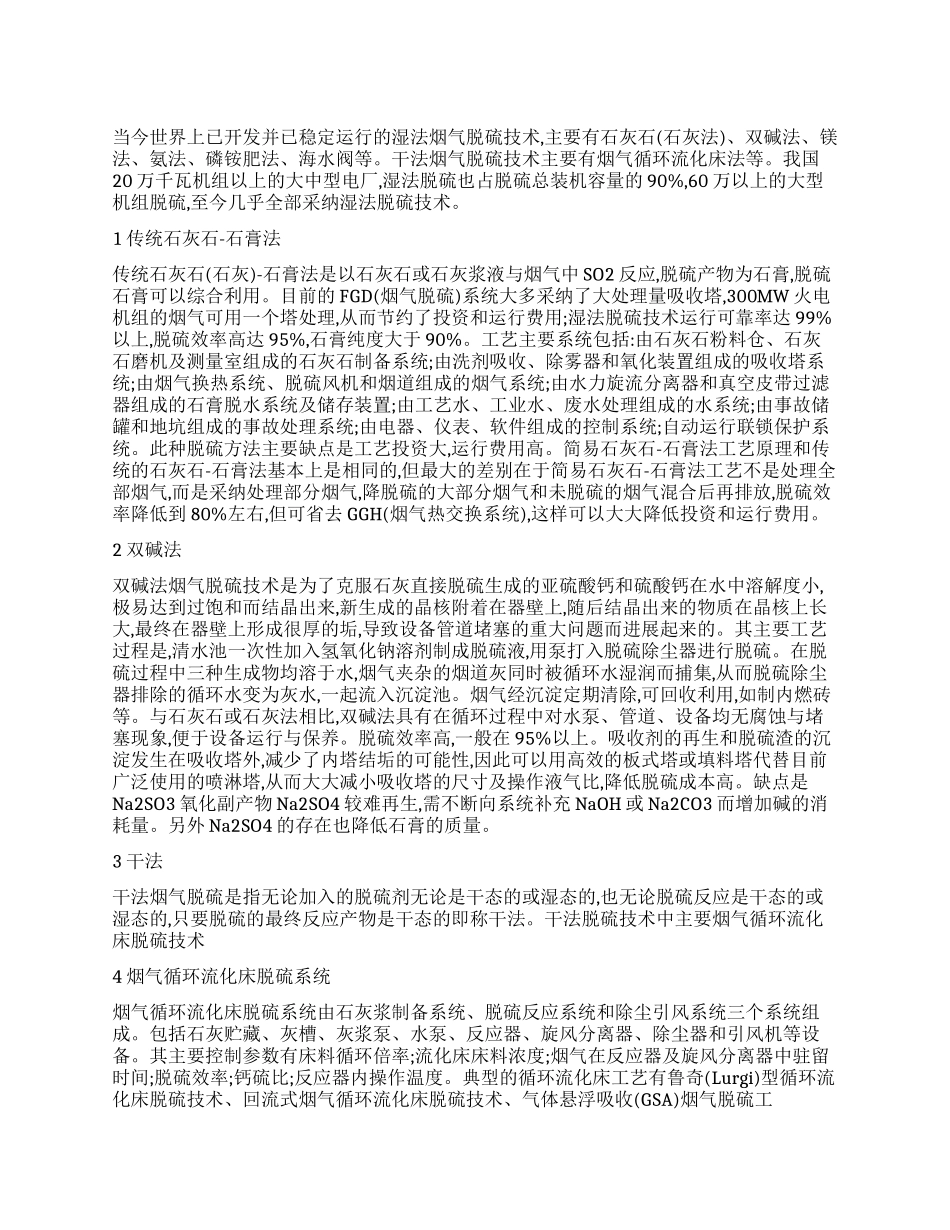 火电厂燃煤烟气脱硫概论_第1页