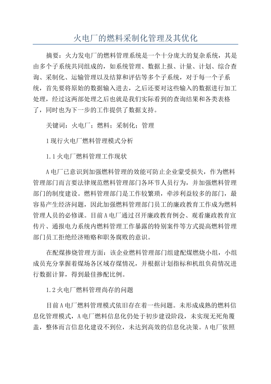 火电厂的燃料采制化管理及其优化_第1页