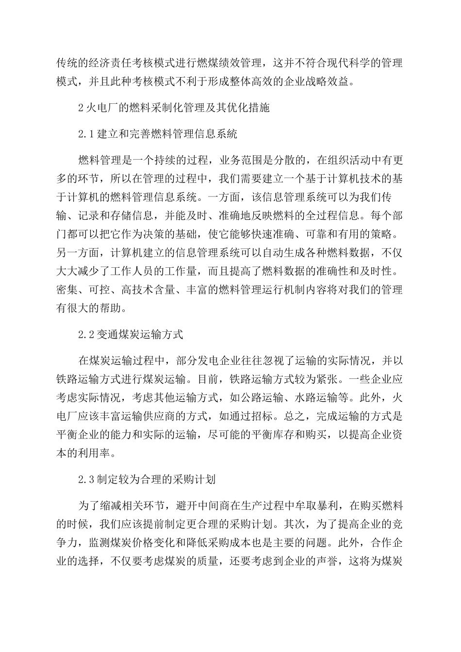 火电厂的燃料采制化管理及其优化_第2页