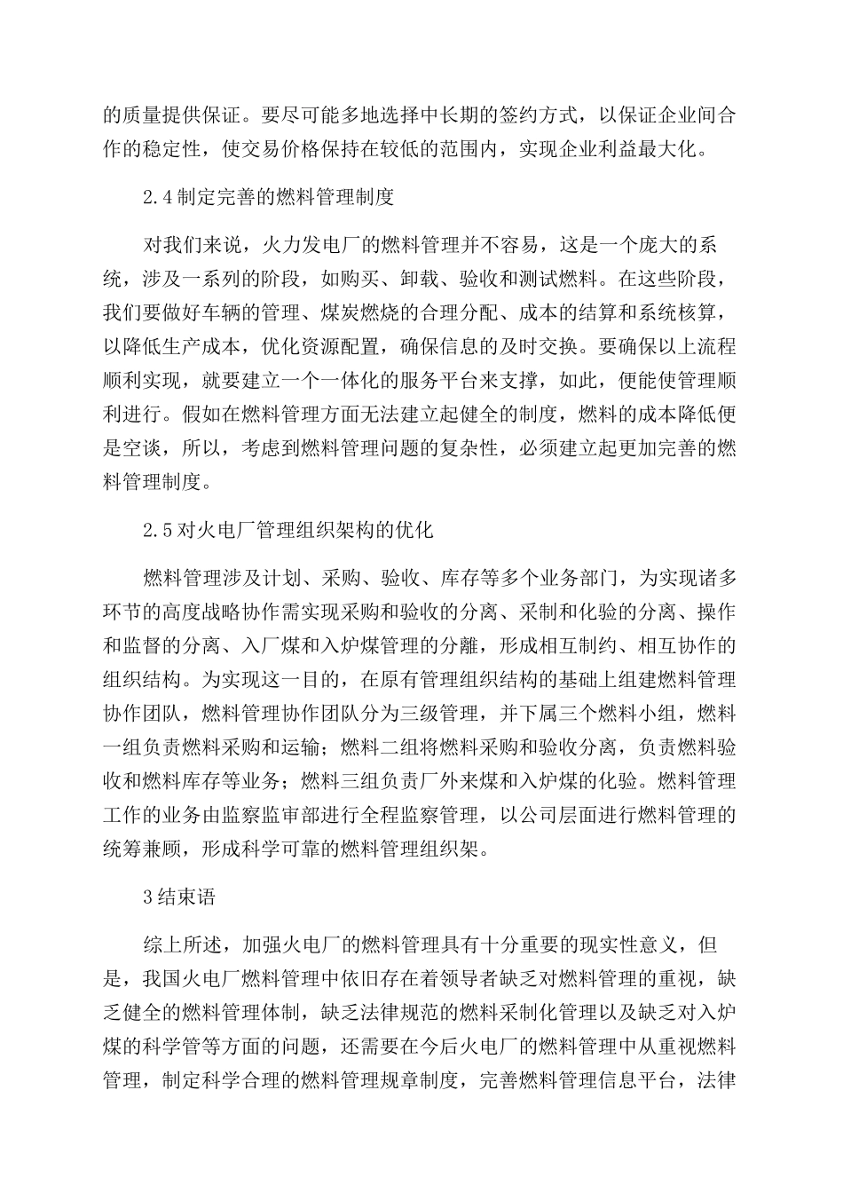 火电厂的燃料采制化管理及其优化_第3页
