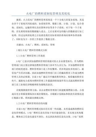 火电厂的燃料采制化管理及其优化