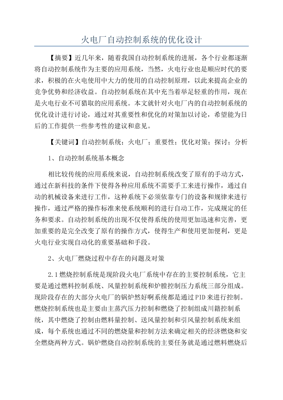 火电厂自动控制系统的优化设计_第1页