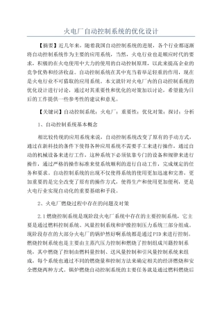 火电厂自动控制系统的优化设计