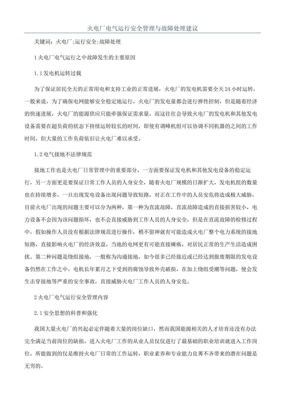 火电厂电气运行安全管理与故障处理建议_第1页