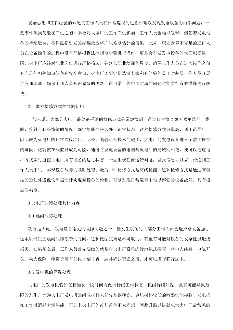 火电厂电气运行安全管理与故障处理建议_第2页