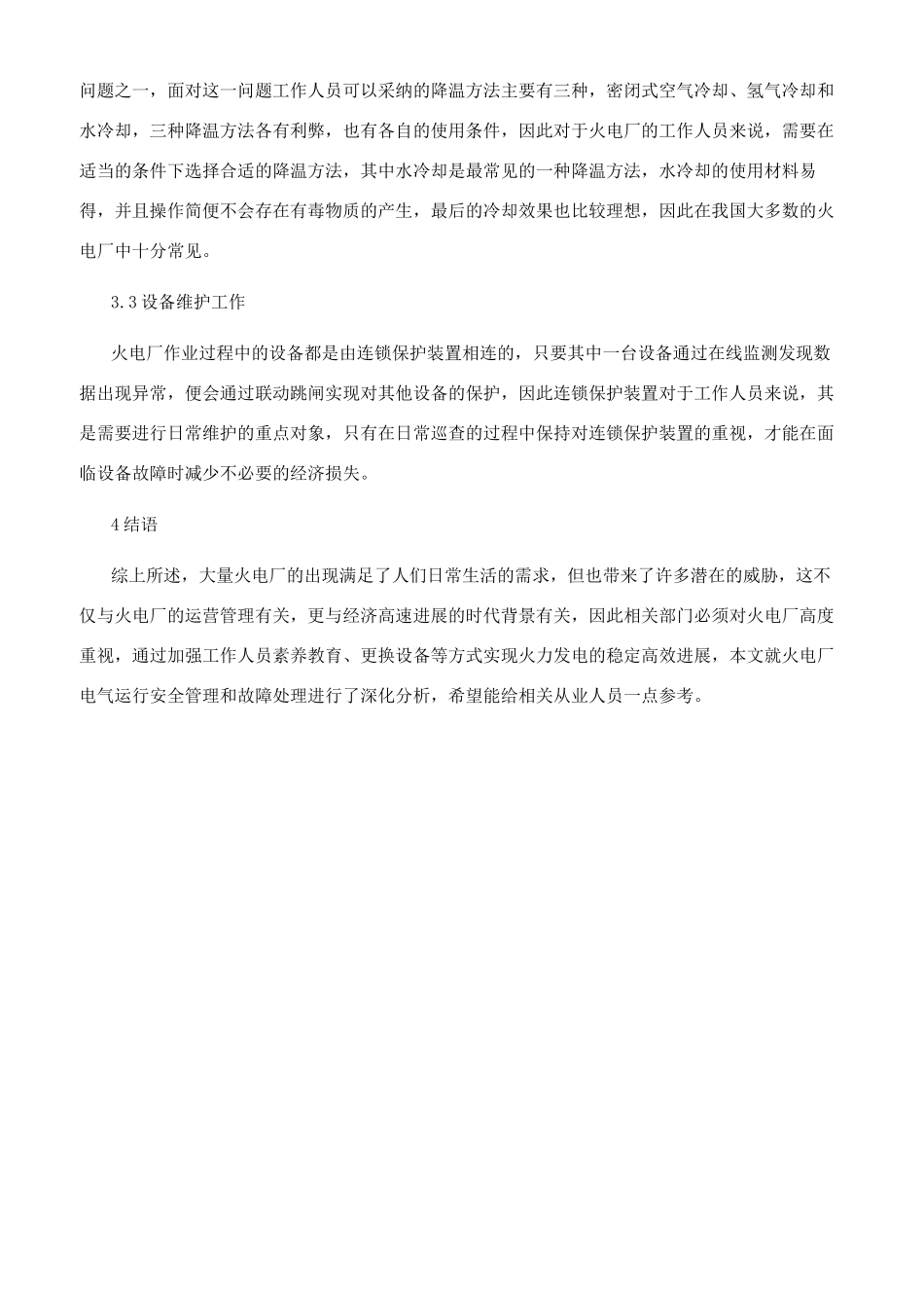 火电厂电气运行安全管理与故障处理建议_第3页