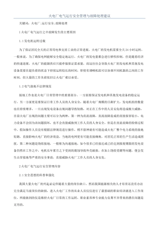 火电厂电气运行安全管理与故障处理建议
