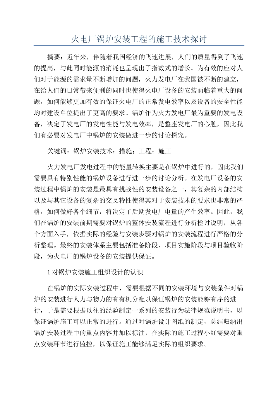 火电厂锅炉安装工程的施工技术探讨_第1页