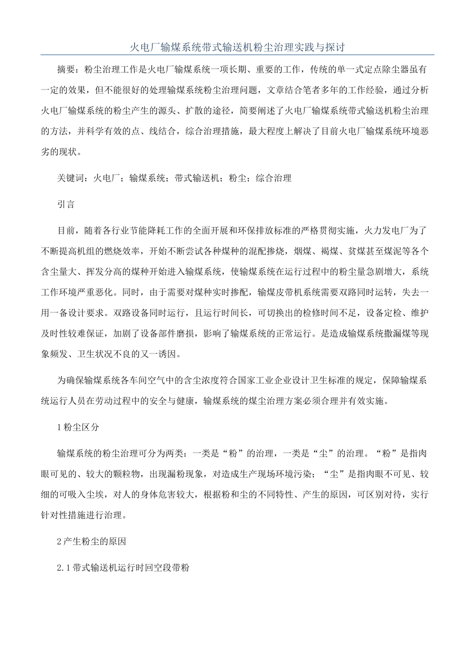 火电厂输煤系统带式输送机粉尘治理实践与探讨_第1页