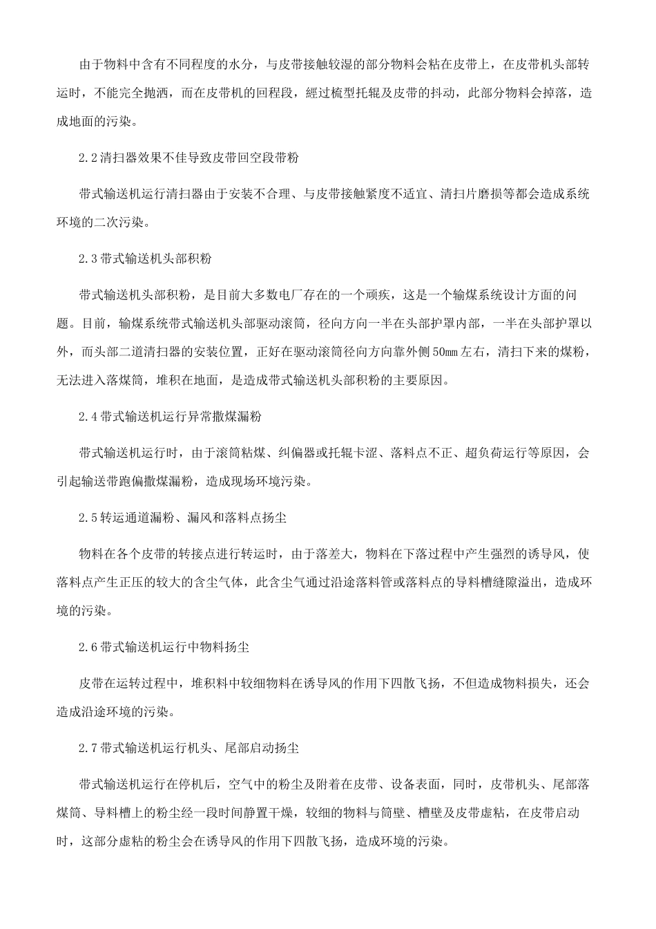 火电厂输煤系统带式输送机粉尘治理实践与探讨_第2页