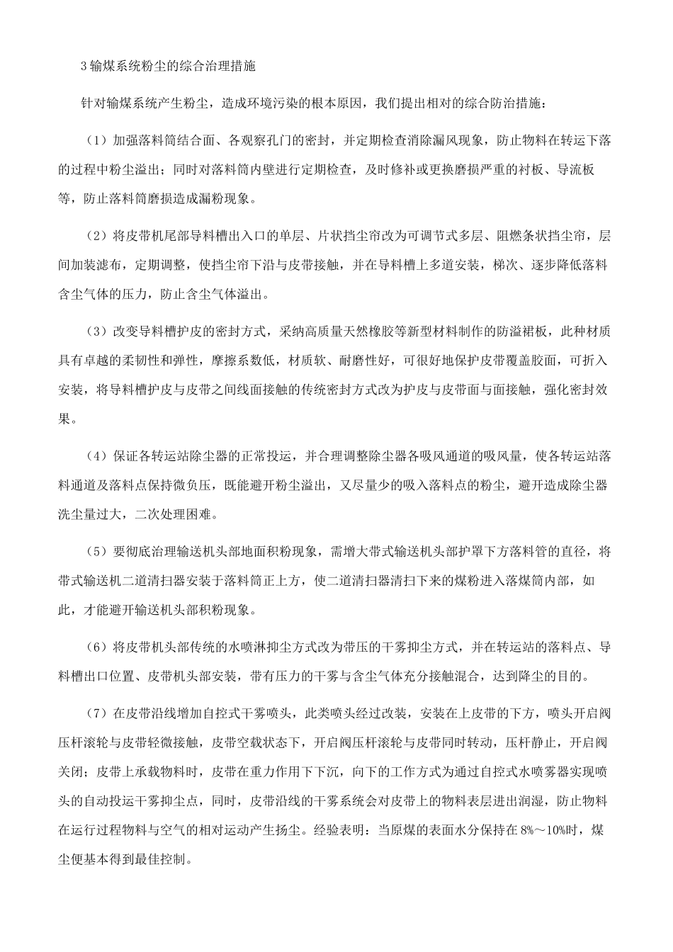 火电厂输煤系统带式输送机粉尘治理实践与探讨_第3页