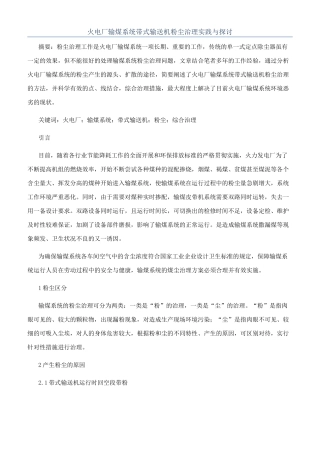 火电厂输煤系统带式输送机粉尘治理实践与探讨