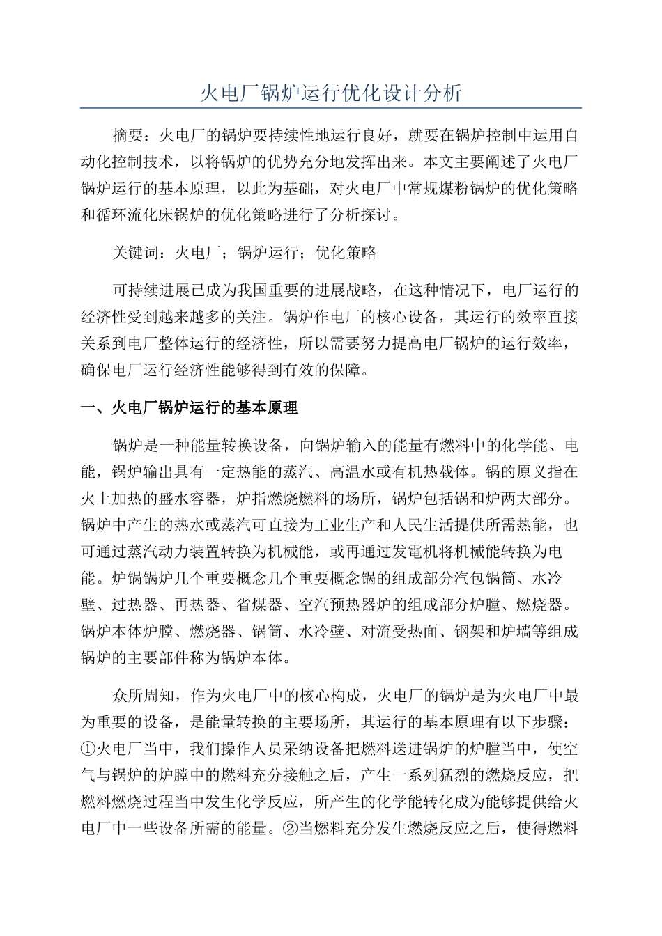 火电厂锅炉运行优化设计分析_第1页