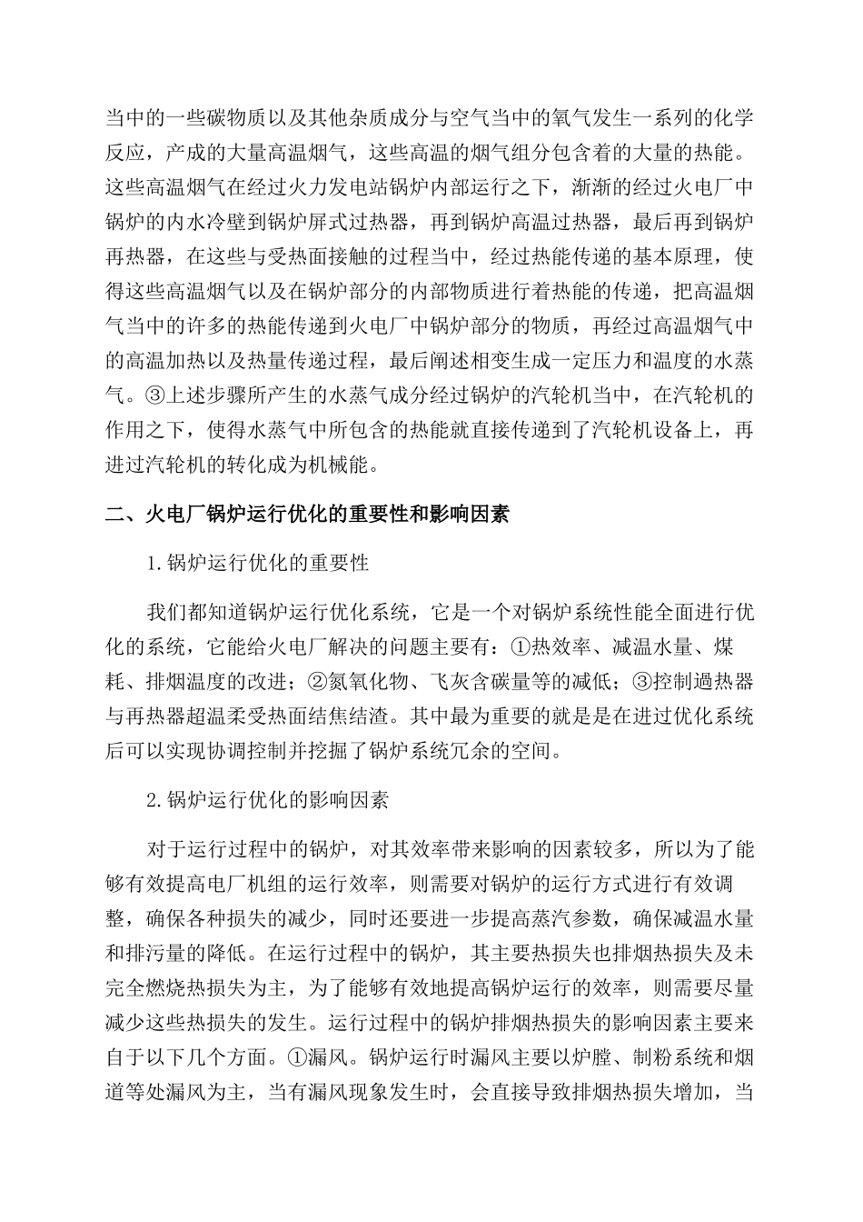 火电厂锅炉运行优化设计分析_第2页