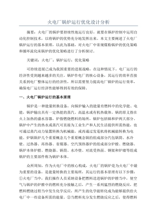 火电厂锅炉运行优化设计分析