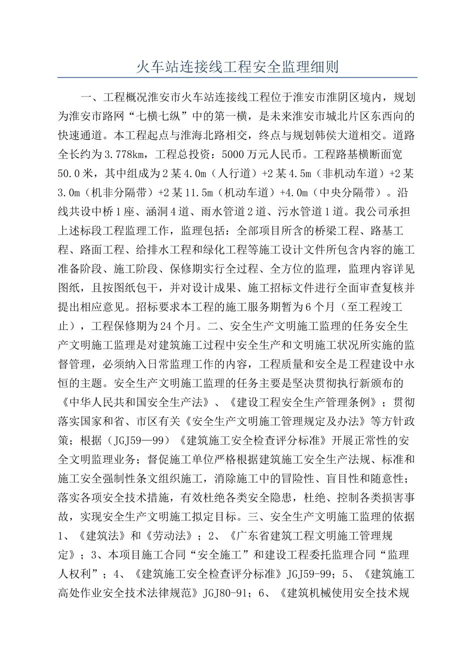 火车站连接线工程安全监理细则_第1页