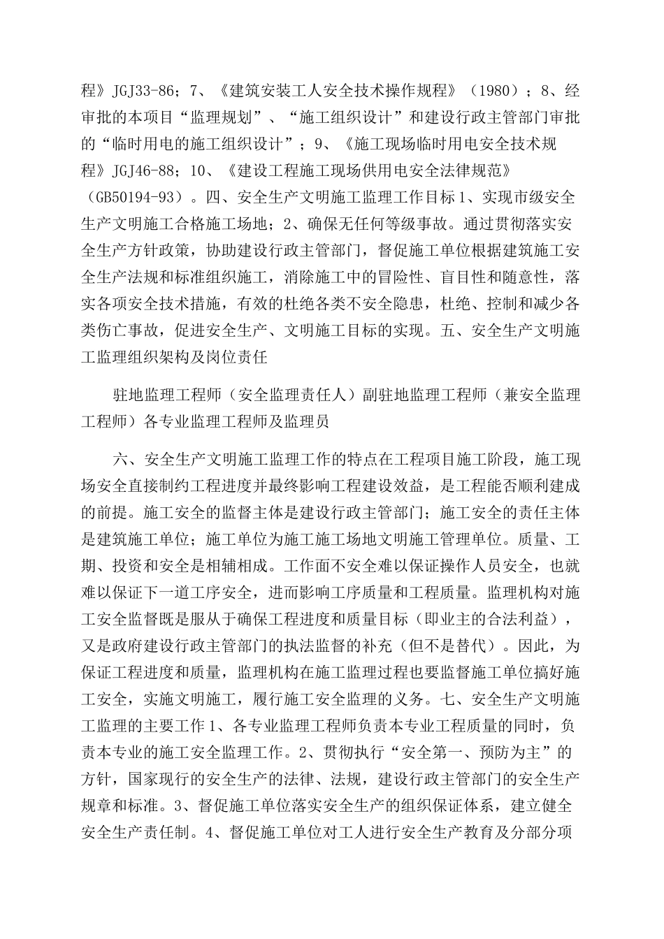 火车站连接线工程安全监理细则_第2页