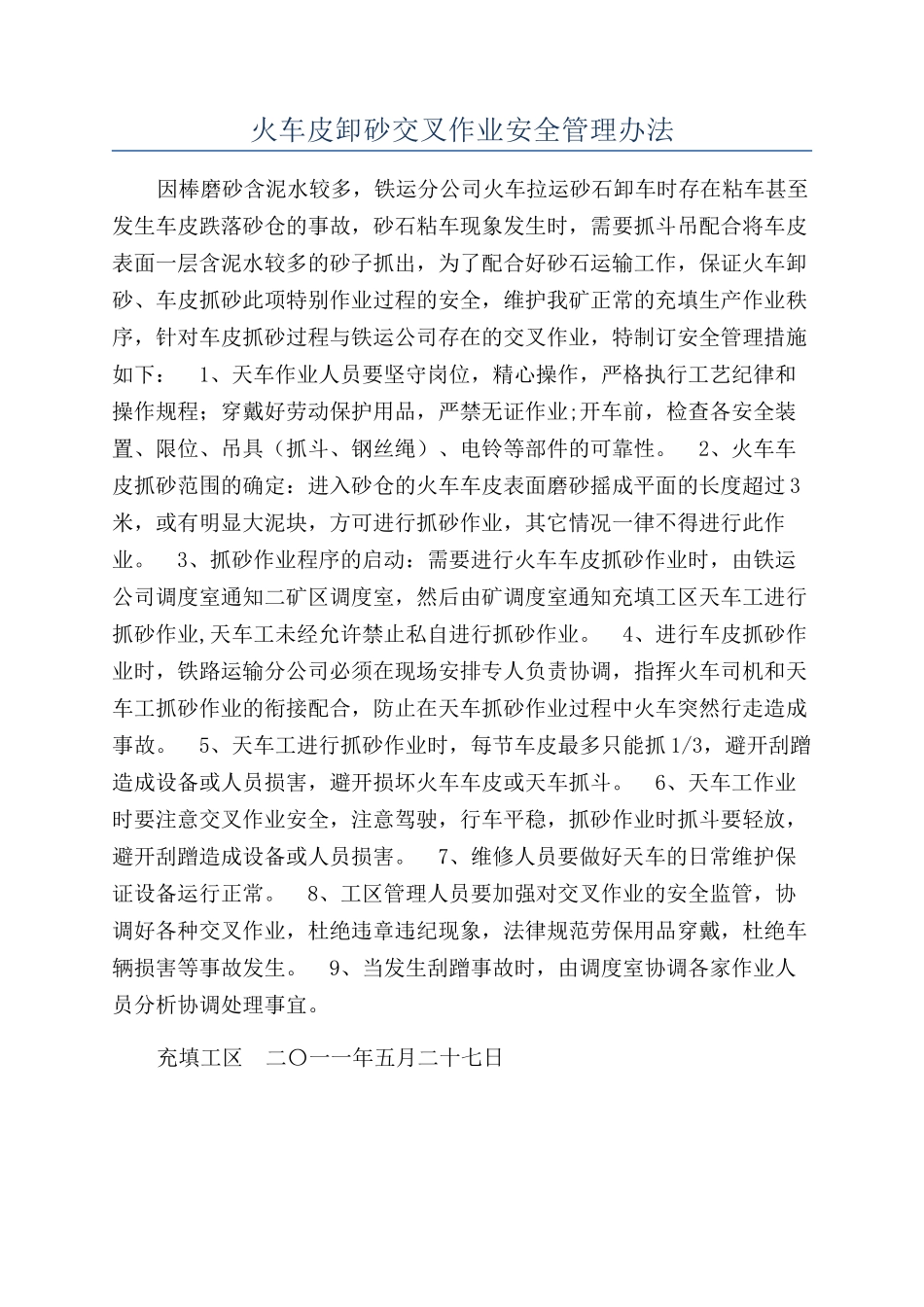 火车皮卸砂交叉作业安全管理办法_第1页