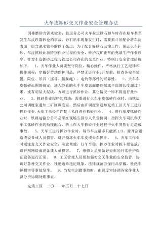 火车皮卸砂交叉作业安全管理办法