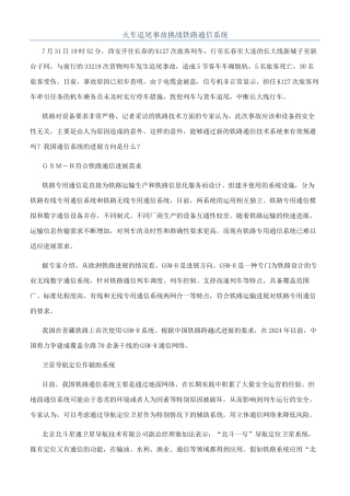火车追尾事故挑战铁路通信系统