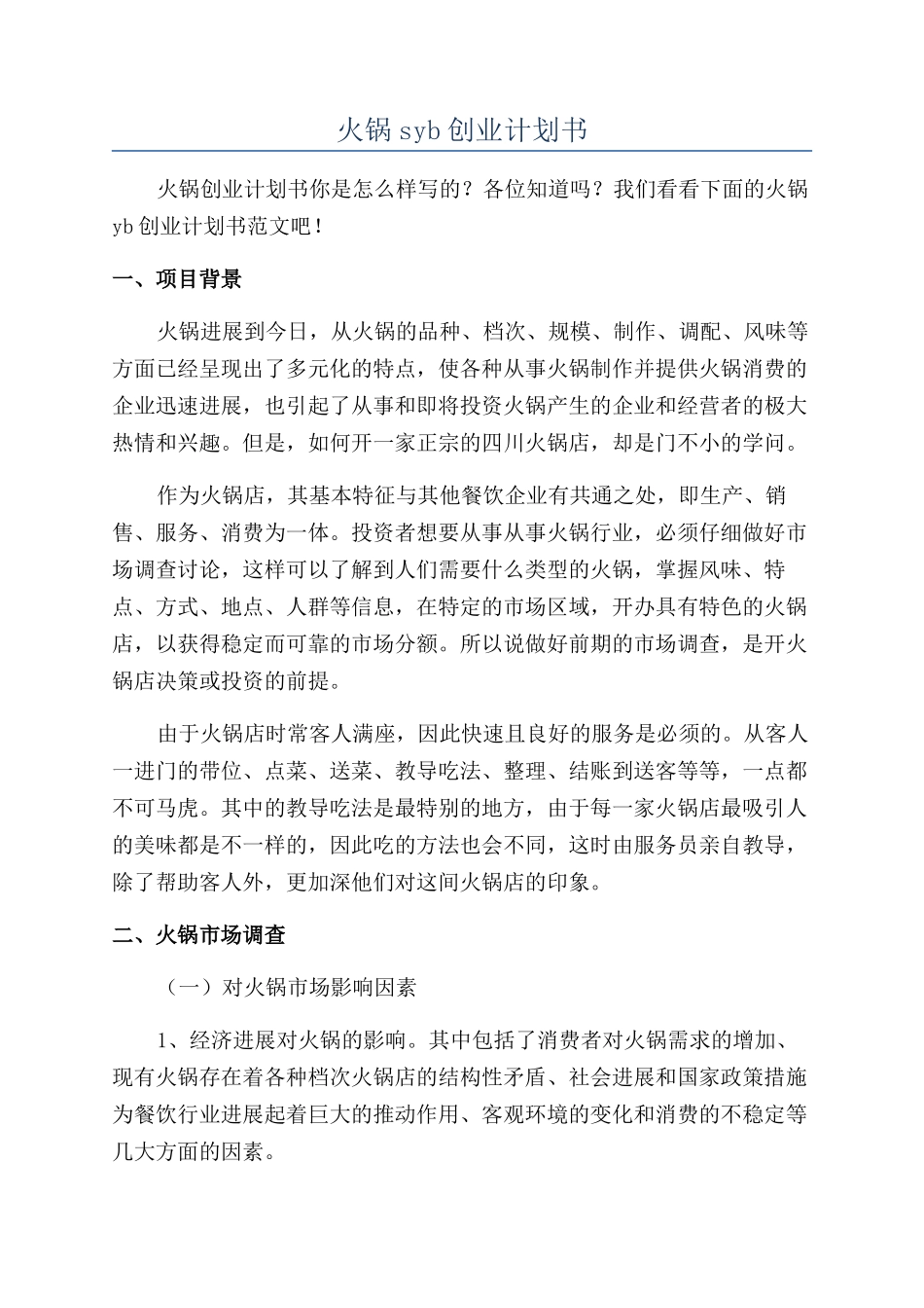 火锅syb创业计划书_第1页