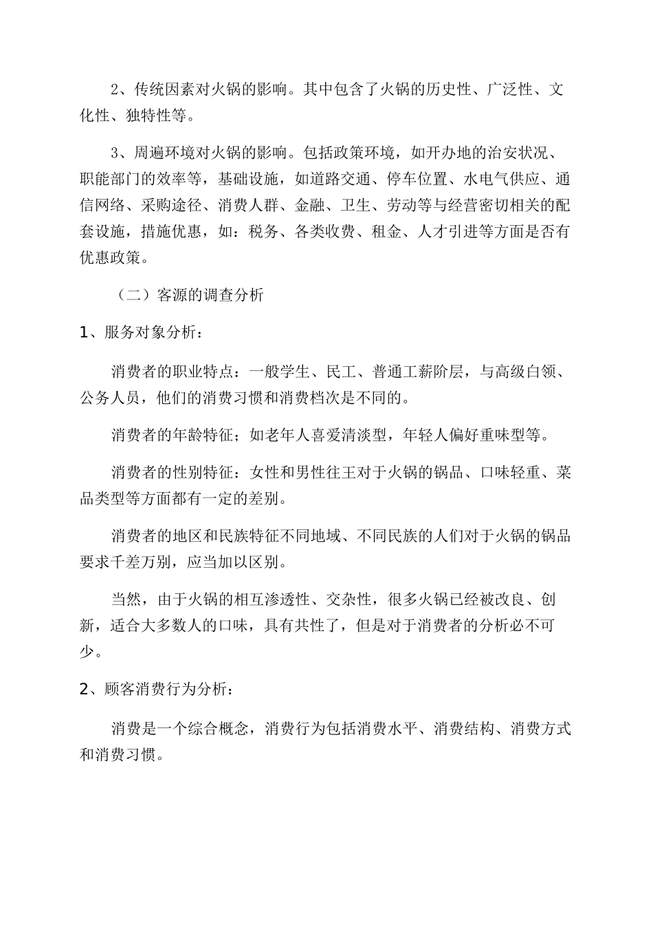 火锅syb创业计划书_第2页