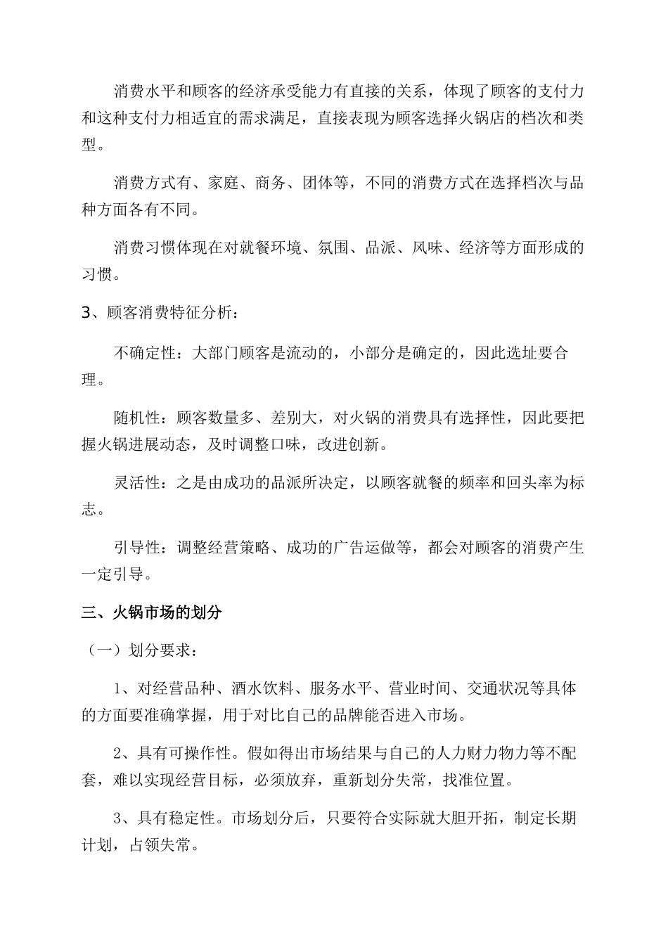 火锅syb创业计划书_第3页