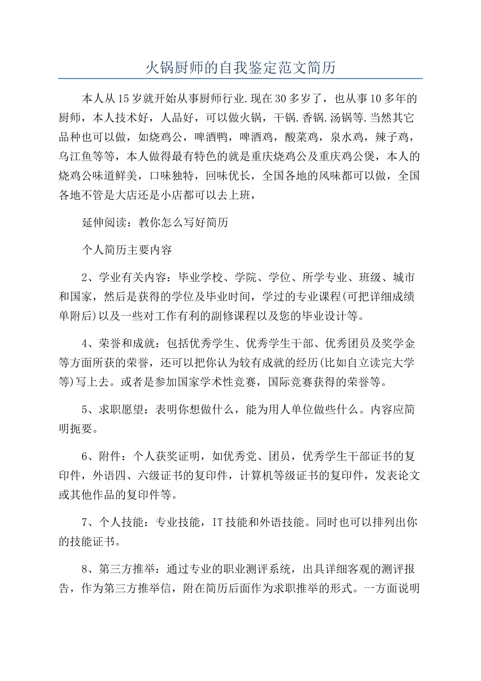 火锅厨师的自我鉴定范文简历_第1页