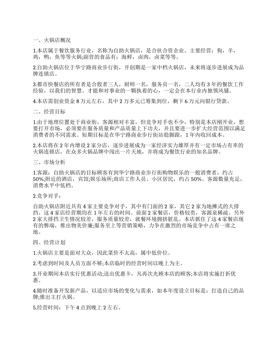 火锅店创业计划书优秀_第1页