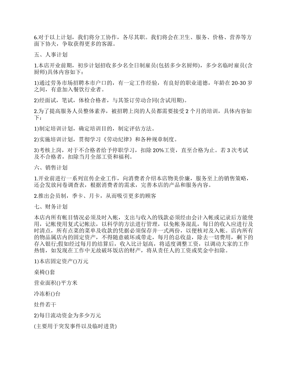火锅店创业计划书优秀_第2页