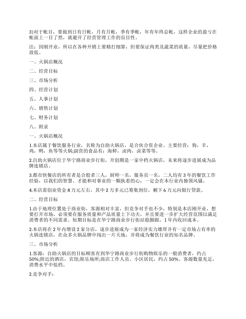 火锅店创业计划书优秀_第3页
